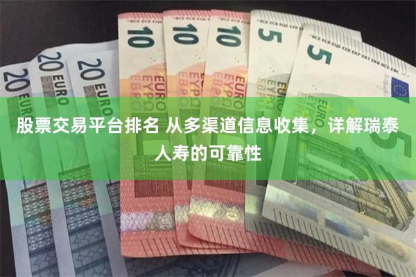 股票交易平台排名 从多渠道信息收集，详解瑞泰人寿的可靠性