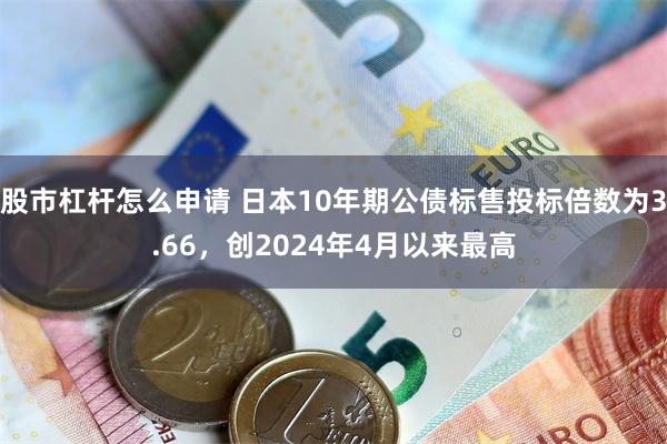 股市杠杆怎么申请 日本10年期公债标售投标倍数为3.66，创2024年4月以来最高